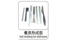 餐具熱成型